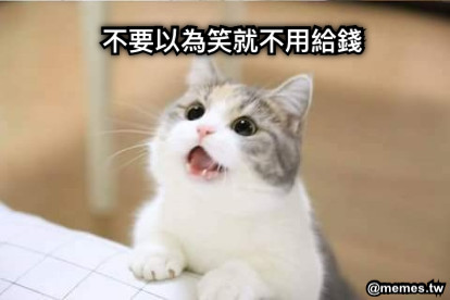 不要以為笑就不用給錢