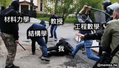材料力學 工程數學 結構學 教授 我