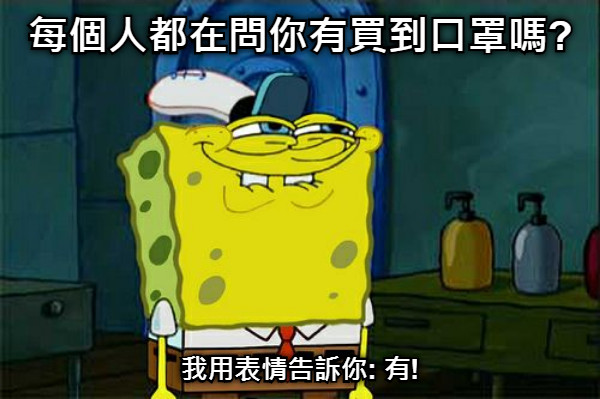 每個人都在問你有買到口罩嗎? 我用表情告訴你: 有!