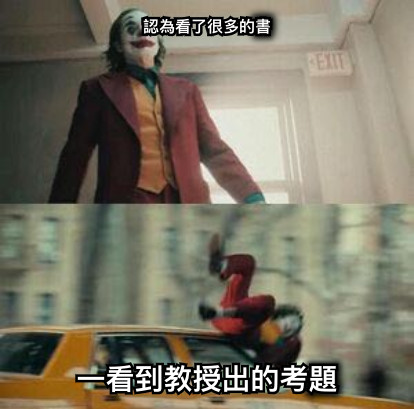 認為看了很多的書 一看到教授出的考題