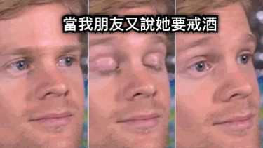 當我朋友又說她要戒酒