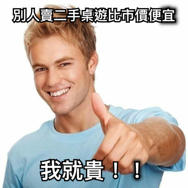 別人賣二手桌遊比市價便宜 我就貴！！