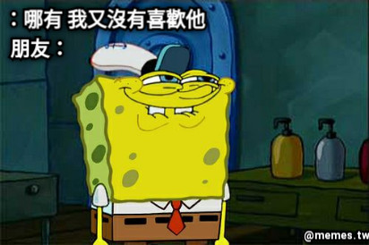 ：哪有 我又沒有喜歡他  朋友：