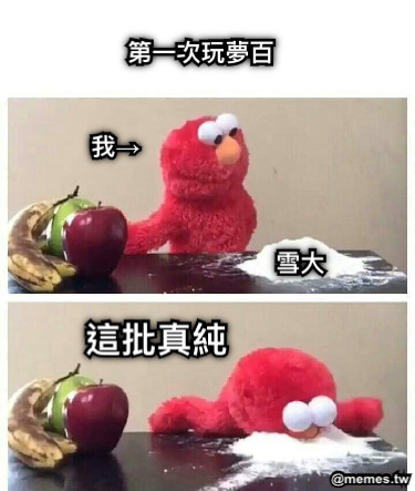雪大 我→ 第一次玩夢百 這批真純