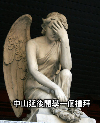 中山延後開學一個禮拜