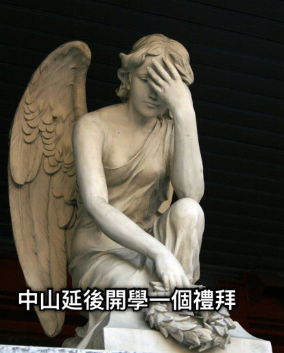 中山延後開學一個禮拜