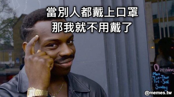 當別人都戴上口罩 那我就不用戴了