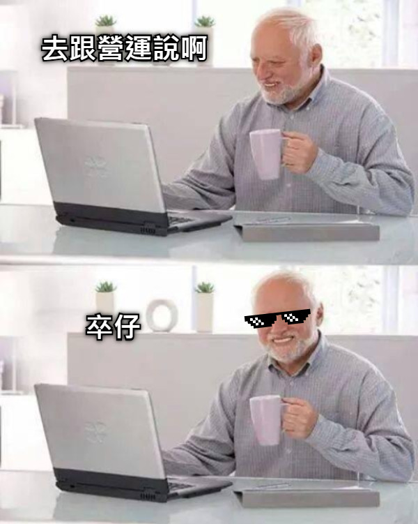 去跟營運說啊 卒仔