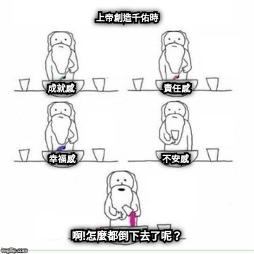 上帝創造千佑時        成就感                                      責任感                 幸福感                                     不安感 啊!怎麼都倒下去了呢？