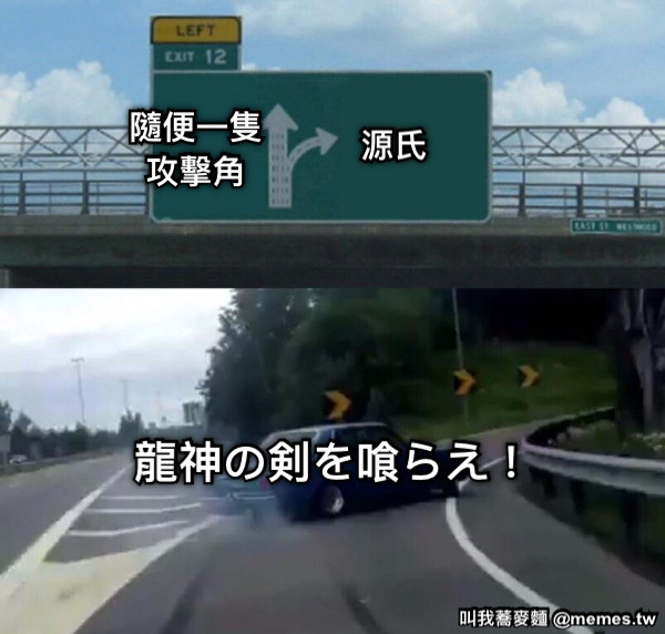 隨便一隻 攻擊角 源氏 龍神の剣を喰らえ！