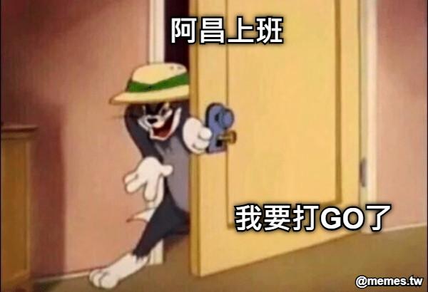 阿昌上班 我要打GO了