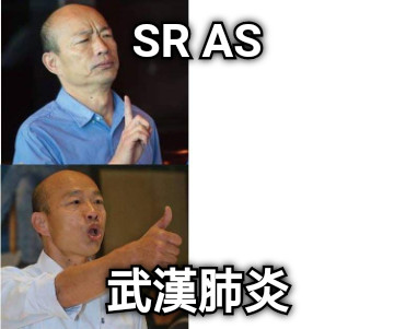 SR AS 武漢肺炎