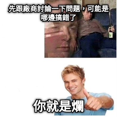 先跟廠商討論一下問題，可能是哪邊搞錯了 你就是爛