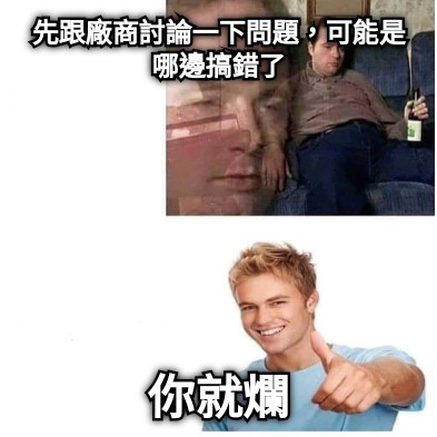 先跟廠商討論一下問題，可能是哪邊搞錯了 你就爛