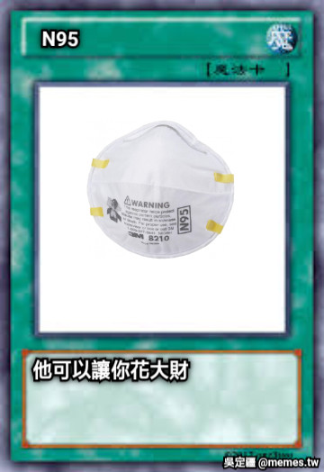 N95 他可以讓你花大財
