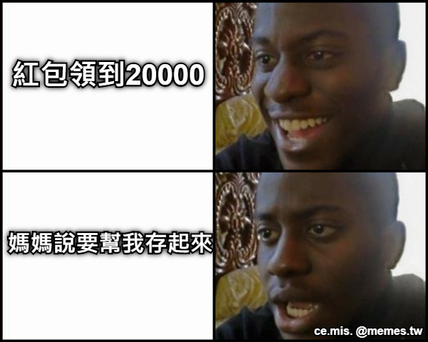 紅包領到20000 媽媽說要幫我存起來