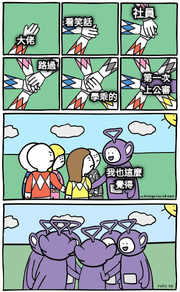 大佬 看笑話 社員 路過 學乖的 我也這麼 覺得 第一次 上公審