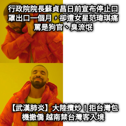 行政院院長蘇貞昌日前宣布停止口罩出口一個月，卻遭女星范瑋琪痛罵是狗官、臭流氓 【武漢肺炎】大陸攬炒！拒台灣包機撤僑 越南禁台灣客入境