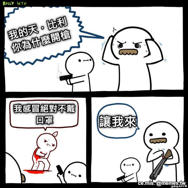 我的天，比利 你為什麼開槍 我感冒絕對不戴 口罩 讓我來
