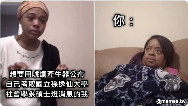 想要用唬爛產生器公布 自己考取國立孫逸仙大學 社會學系碩士班消息的我 你：