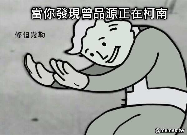 當你發現曾品源正在柯南