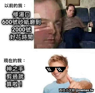 修湯口 600號砂紙磨到2000號 好花時間 神之手剪過就算啦！