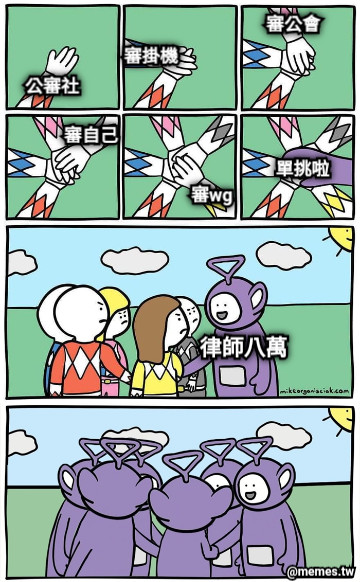 公審社 審掛機 審公會 審自己 審wg 單挑啦 律師八萬