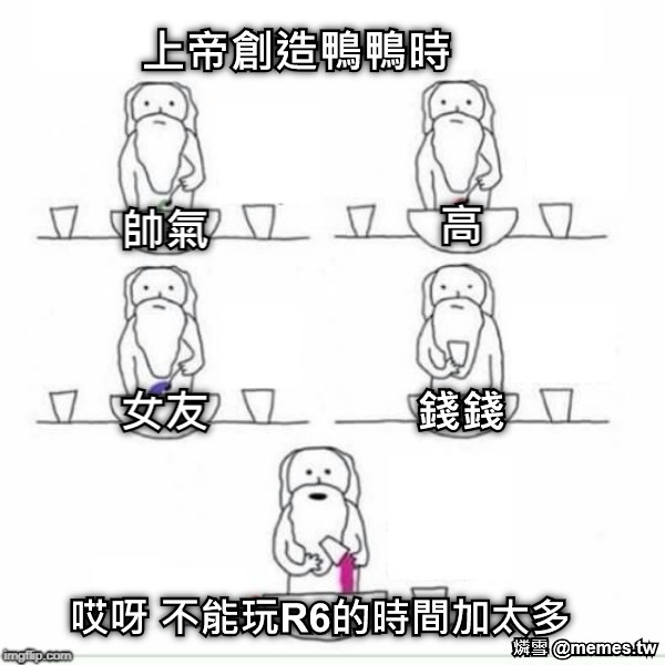上帝創造鴨鴨時 帥氣 高  錢錢 女友 哎呀 不能玩R6的時間加太多