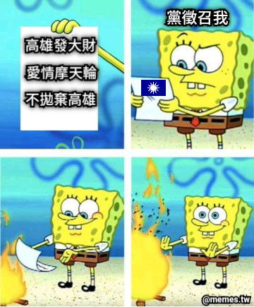 高雄發大財 愛情摩天輪 不拋棄高雄 黨徵召我