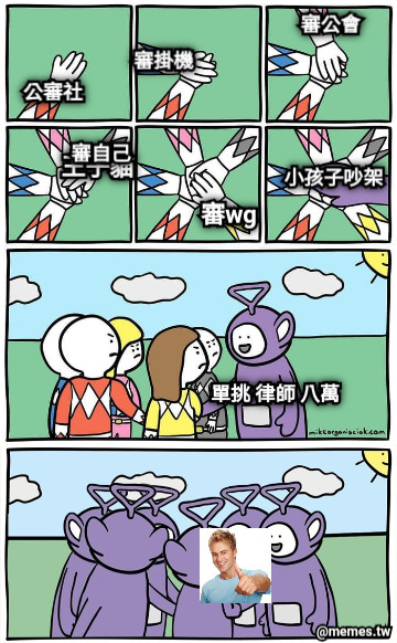 公審社 審掛機 審公會 王子貓 審自己 審wg 小孩子吵架 單挑 律師 八萬