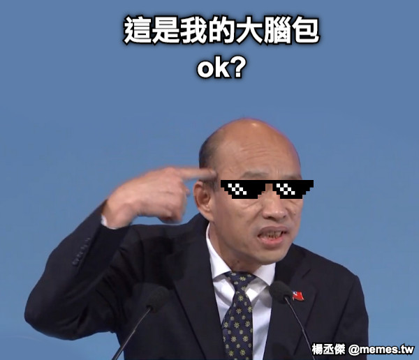 這是我的大腦包 ok?
