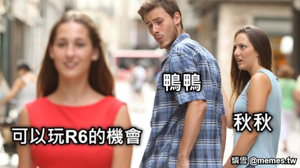 鴨鴨 秋秋 可以玩R6的機會