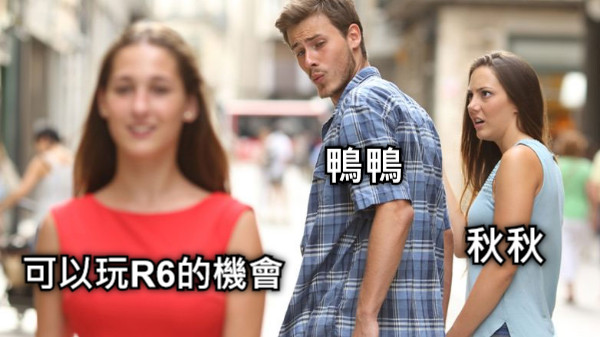 鴨鴨 秋秋 可以玩R6的機會