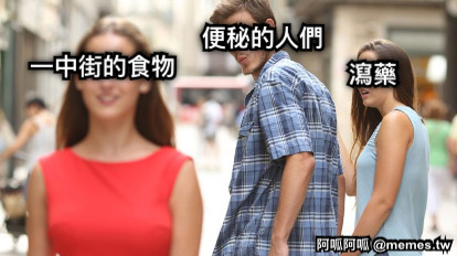 瀉藥 一中街的食物 便秘的人們