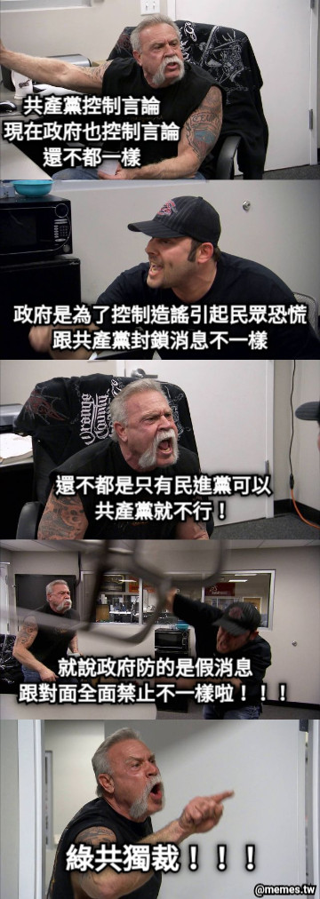 綠共獨裁！！！ 共產黨控制言論 現在政府也控制言論 還不都一樣 政府是為了控制造謠引起民眾恐慌 跟共產黨封鎖消息不一樣 還不都是只有民進黨可以 共產黨就不行！ 就說政府防的是假消息 跟對面全面禁止不一樣啦！！！