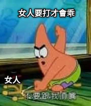 女人 女人要打才會乖
