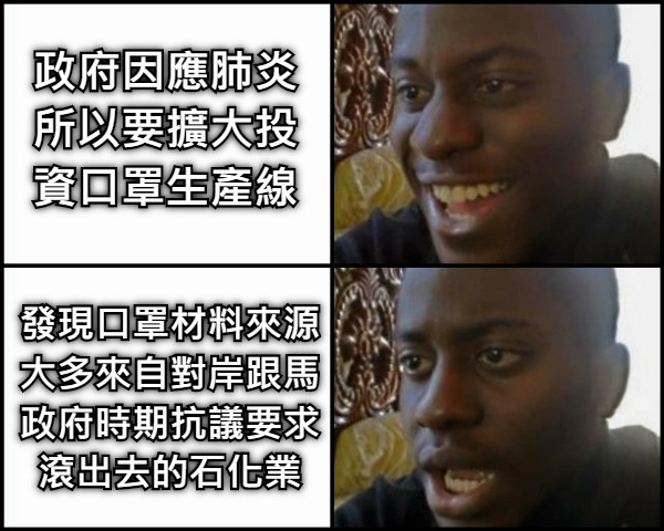 政府因應肺炎所以要擴大投資口罩生產線 發現口罩材料來源大多來自對岸跟馬政府時期抗議要求滾出去的石化業