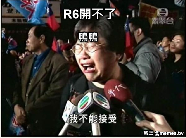 R6開不了 鴨鴨