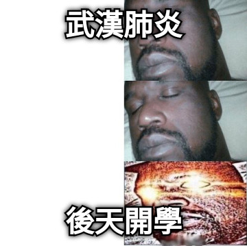 武漢肺炎 後天開學