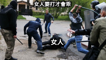 女人 女人要打才會乖