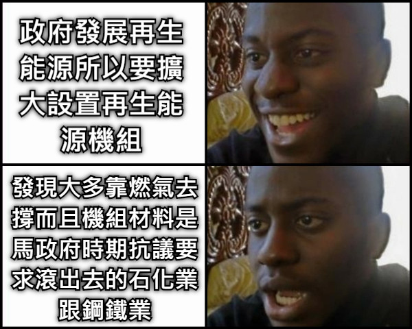 政府發展再生能源所以要擴大設置再生能源機組 發現大多靠燃氣去撐而且機組材料是馬政府時期抗議要求滾出去的石化業跟鋼鐵業