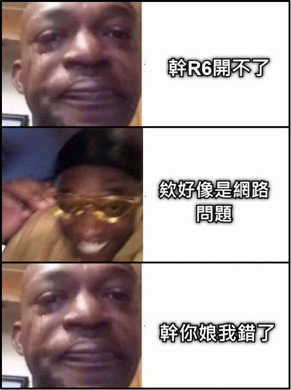 幹R6開不了 欸好像是網路問題 幹你娘我錯了