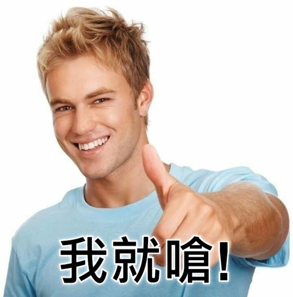我就嗆!