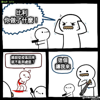 比利 你做了什麼！ 誰說從疫區回來 就不能到處逛？ 這個 讓我來