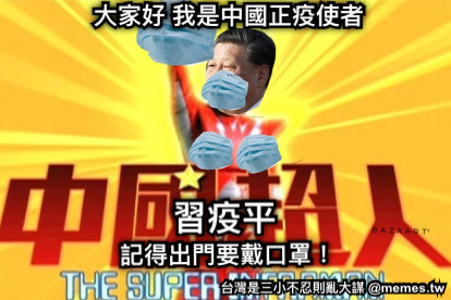 大家好 我是中國正疫使者 習疫平 記得出門要戴口罩！