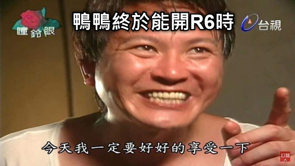 鴨鴨終於能開R6時