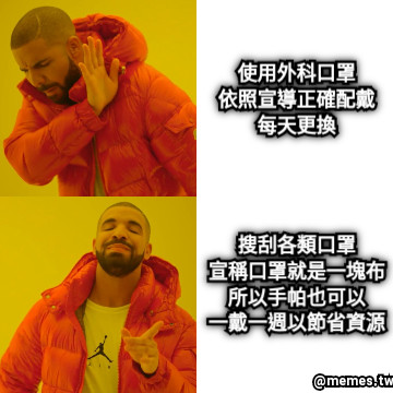 使用外科口罩 依照宣導正確配戴 每天更換 搜刮各類口罩 宣稱口罩就是一塊布 所以手帕也可以 一戴一週以節省資源