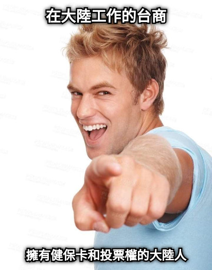 在大陸工作的台商 擁有健保卡和投票權的大陸人