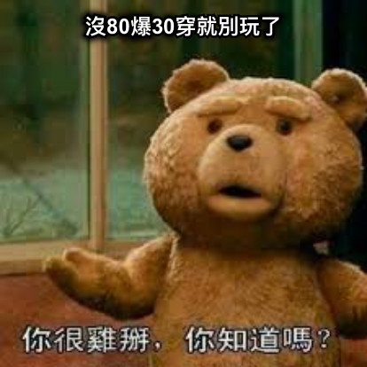 沒80爆30穿就別玩了