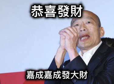 恭喜發財 嘉成嘉成發大財